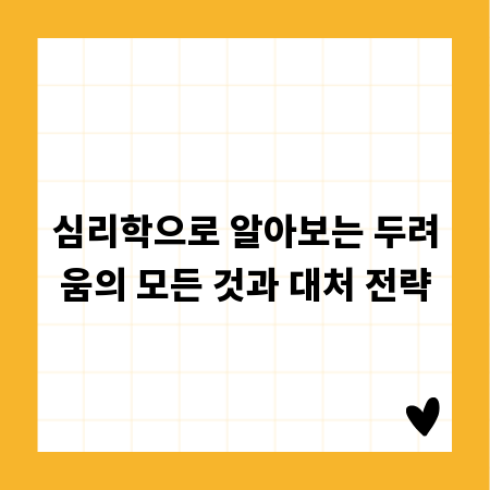 심리학으로 알아보는 두려움의 모든 것과 대처 전략