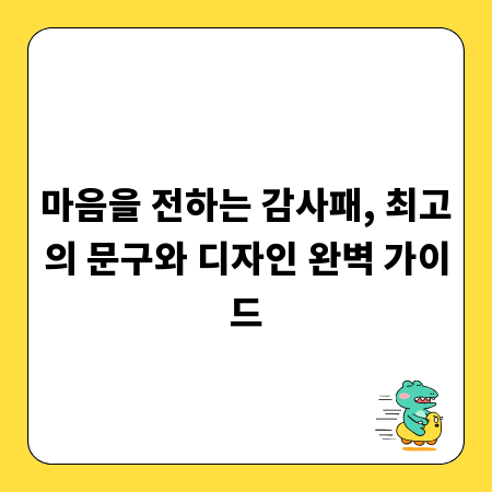 마음을 전하는 감사패, 최고의 문구와 디자인 완벽 가이드