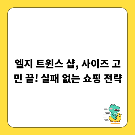 엘지 트윈스 샵, 사이즈 고민 끝! 실패 없는 쇼핑 전략