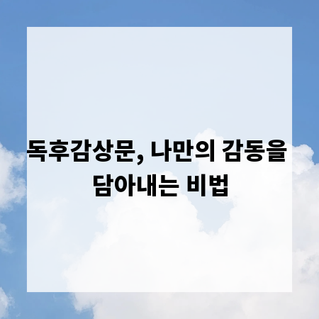 독후감상문, 나만의 감동을 담아내는 비법