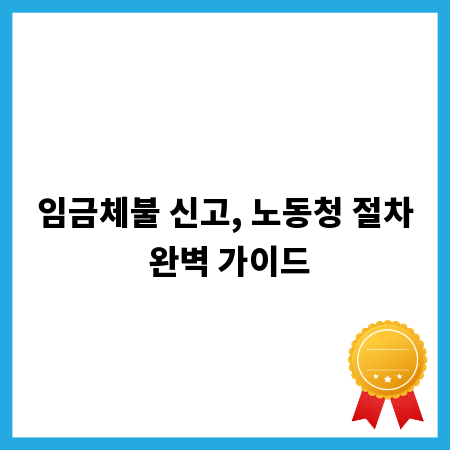 임금체불 신고, 노동청 절차 완벽 가이드