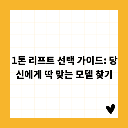 1톤 리프트 선택 가이드: 당신에게 딱 맞는 모델 찾기