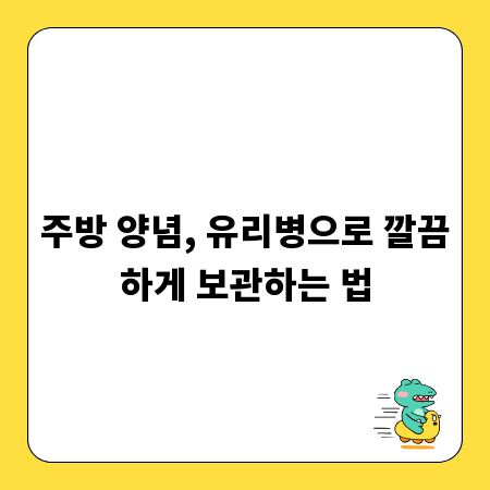 주방 양념, 유리병으로 깔끔하게 보관하는 법