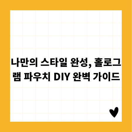 나만의 스타일 완성, 홀로그램 파우치 DIY 완벽 가이드