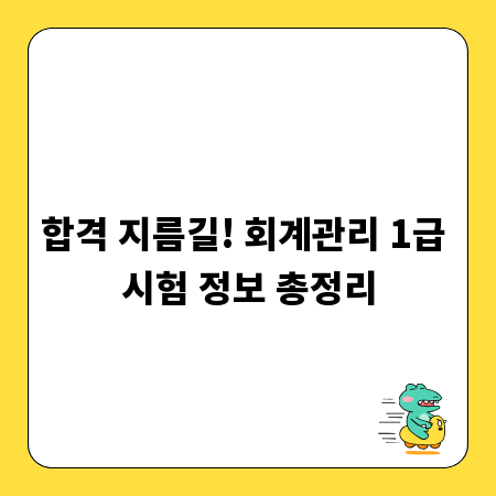 합격 지름길! 회계관리 1급 시험 정보 총정리
