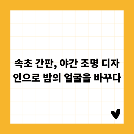 속초 간판, 야간 조명 디자인으로 밤의 얼굴을 바꾸다
