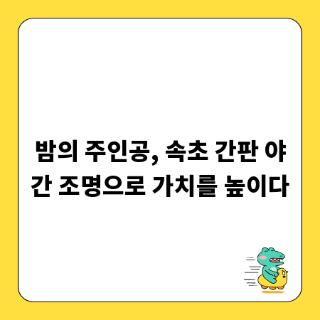 밤의 주인공, 속초 간판 야간 조명으로 가치를 높이다