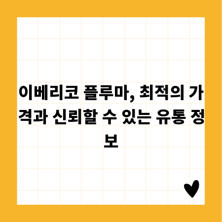 이베리코 플루마, 최적의 가격과 신뢰할 수 있는 유통 정보