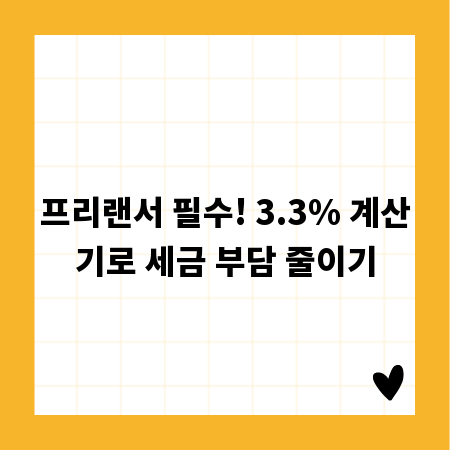 프리랜서 필수! 3.3% 계산기로 세금 부담 줄이기