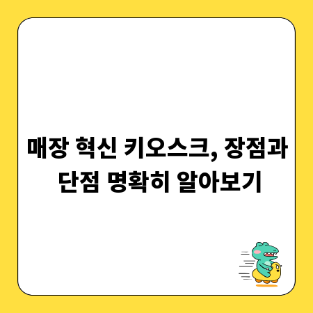 매장 혁신 키오스크, 장점과 단점 명확히 알아보기