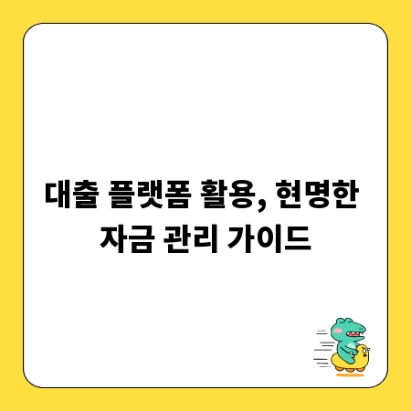 대출 플랫폼 활용, 현명한 자금 관리 가이드