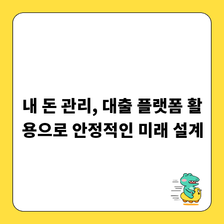 내 돈 관리, 대출 플랫폼 활용으로 안정적인 미래 설계