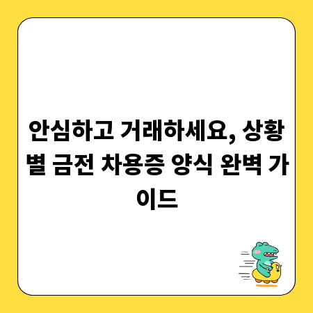 안심하고 거래하세요, 상황별 금전 차용증 양식 완벽 가이드