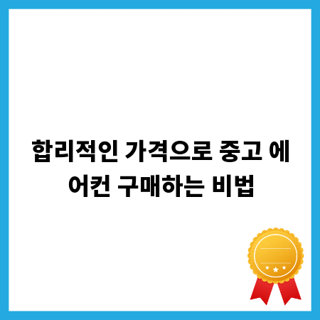 나만의 에어컨, 중고 거래로 똑똑하게 장만하기