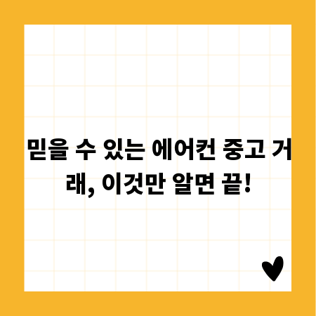 믿을 수 있는 에어컨 중고 거래, 이것만 알면 끝!