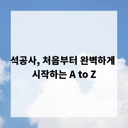 석공사, 처음부터 완벽하게 시작하는 A to Z