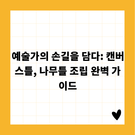 예술가의 손길을 담다: 캔버스틀, 나무틀 조립 완벽 가이드