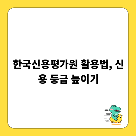 한국신용평가원 활용법, 신용 등급 높이기