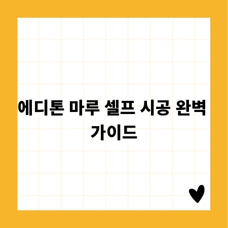 에디톤 마루 셀프 시공 완벽 가이드