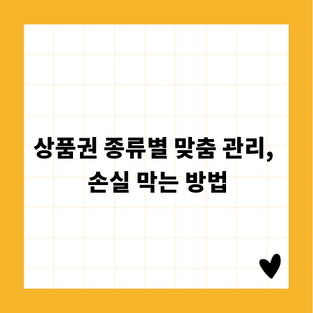 상품권 종류별 맞춤 관리, 손실 막는 방법