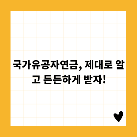 국가유공자연금, 제대로 알고 든든하게 받자!