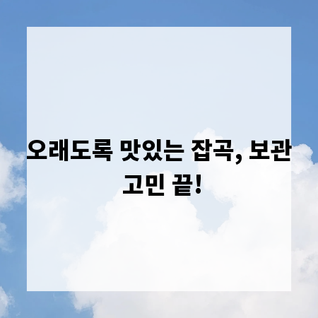 오래도록 맛있는 잡곡, 보관 고민 끝!