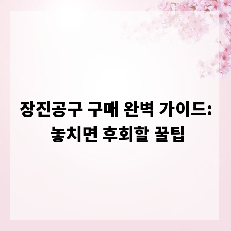 장진공구 구매 완벽 가이드: 놓치면 후회할 꿀팁