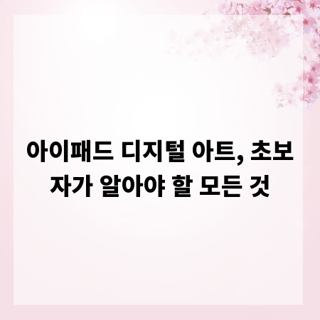 아이패드 디지털 아트, 초보자가 알아야 할 모든 것