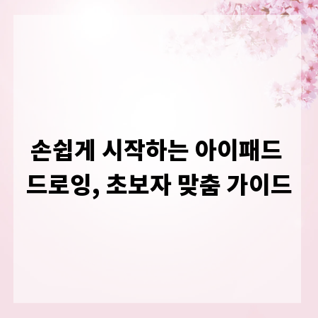 손쉽게 시작하는 아이패드 드로잉, 초보자 맞춤 가이드
