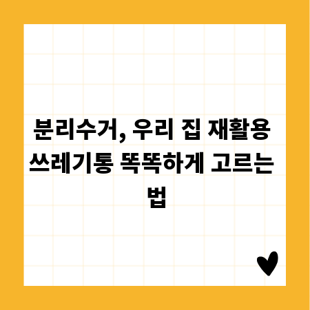 분리수거, 우리 집 재활용 쓰레기통 똑똑하게 고르는 법