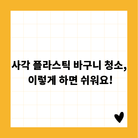 사각 플라스틱 바구니 청소, 이렇게 하면 쉬워요!