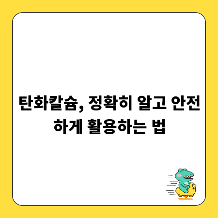 탄화칼슘, 정확히 알고 안전하게 활용하는 법