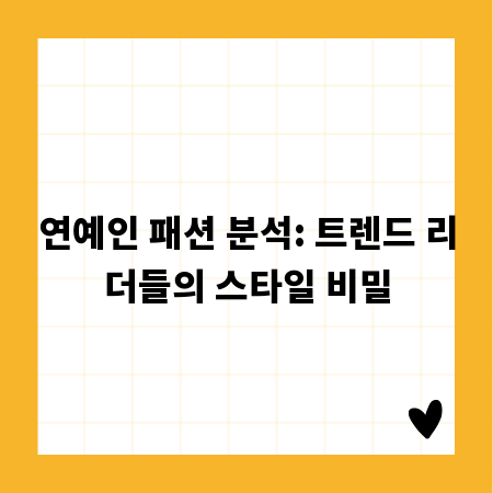 연예인 패션 분석: 트렌드 리더들의 스타일 비밀