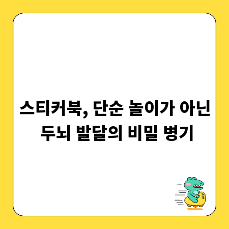 스티커북, 단순 놀이가 아닌 두뇌 발달의 비밀 병기