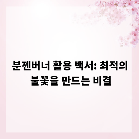 분젠버너 활용 백서: 최적의 불꽃을 만드는 비결