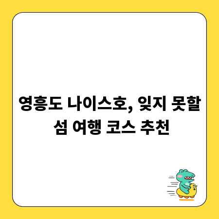 영흥도 나이스호, 잊지 못할 섬 여행 코스 추천