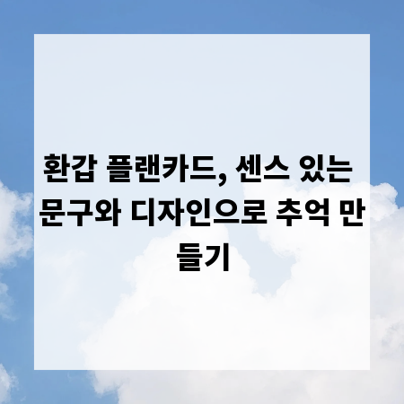 환갑 플랜카드, 센스 있는 문구와 디자인으로 추억 만들기