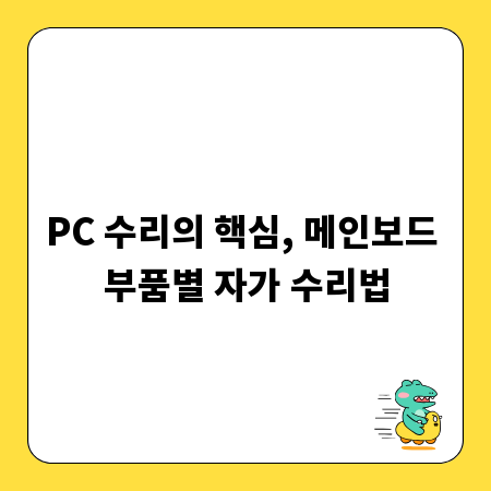 PC 수리의 핵심, 메인보드 부품별 자가 수리법