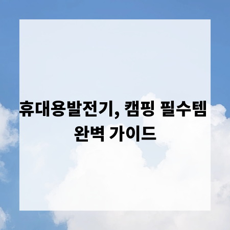 휴대용발전기, 캠핑 필수템 완벽 가이드