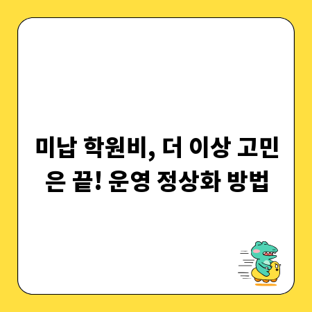 미납 학원비, 더 이상 고민은 끝! 운영 정상화 방법