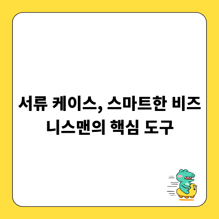 서류 케이스, 스마트한 비즈니스맨의 핵심 도구