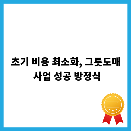 초기 비용 최소화, 그릇도매 사업 성공 방정식