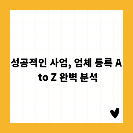 성공적인 사업, 업체 등록 A to Z 완벽 분석