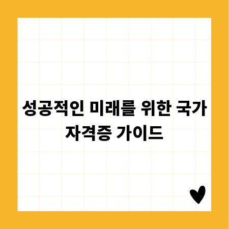 성공적인 미래를 위한 국가자격증 가이드