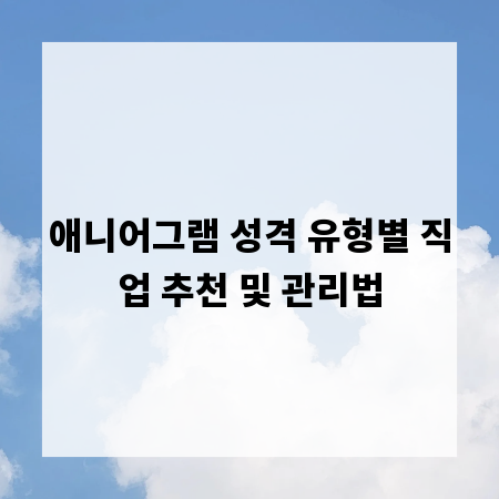 애니어그램 성격 유형별 직업 추천 및 관리법