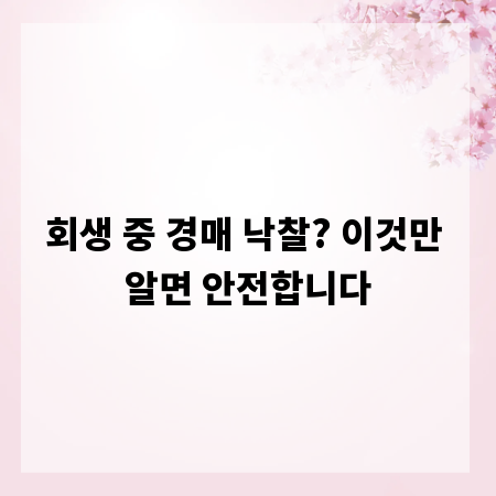회생 중 경매 낙찰? 이것만 알면 안전합니다