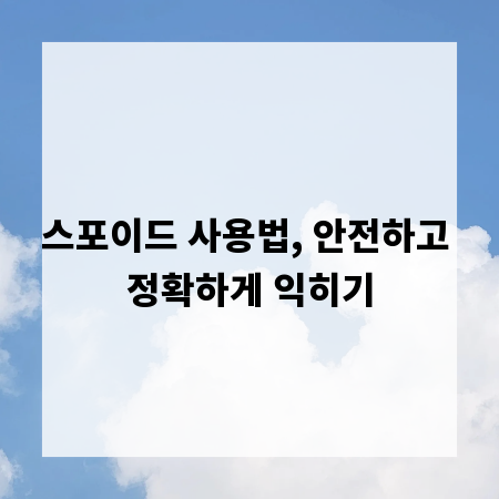 스포이드 사용법, 안전하고 정확하게 익히기
