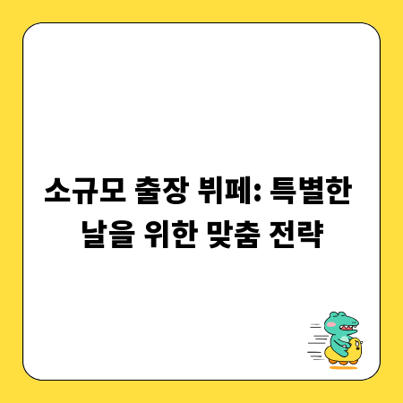 소규모 출장 뷔페: 특별한 날을 위한 맞춤 전략