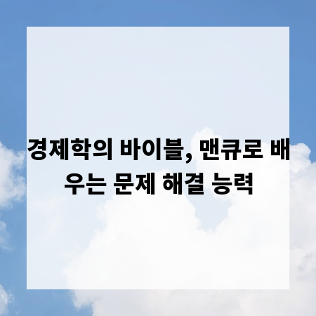 경제학의 바이블, 맨큐로 배우는 문제 해결 능력