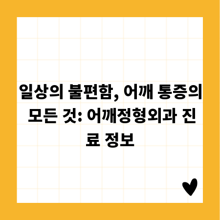 일상의 불편함, 어깨 통증의 모든 것: 어깨정형외과 진료 정보